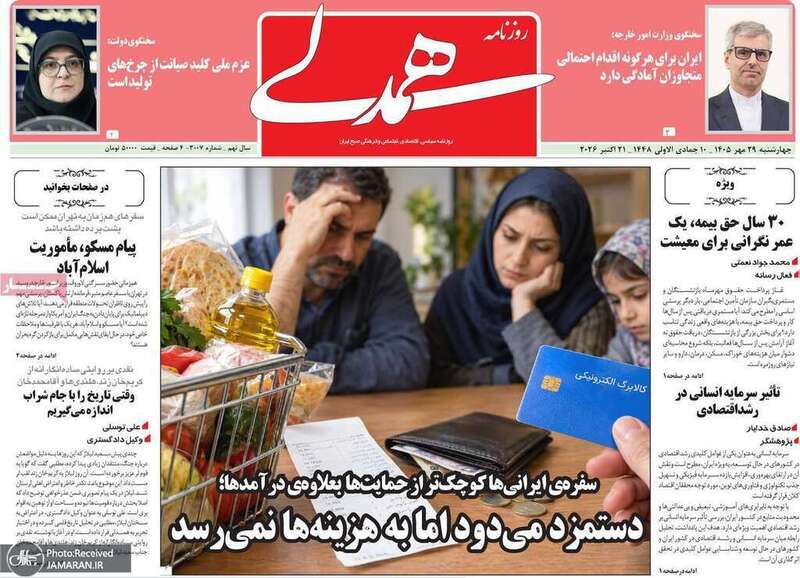 گزیده روزنامه های 29 مهر 1405 