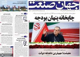گزيده روزنامه های 18 مرداد 1405
