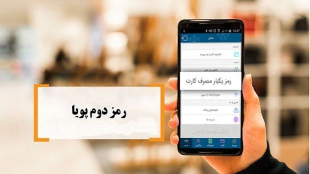 ۳۸ بانک و موسسه مالی خراسان رضوی آماده فعالسازی رمز پویا هستند