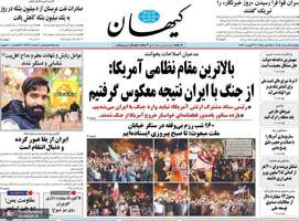 گزيده روزنامه های 18 مرداد 1405