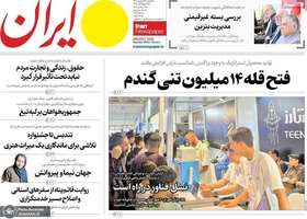 گزیده روزنامه های 16 شهریور 1405