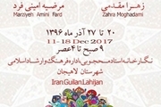 برپایی نمایشگاه نقاشی طرح خیال در لاهیجان