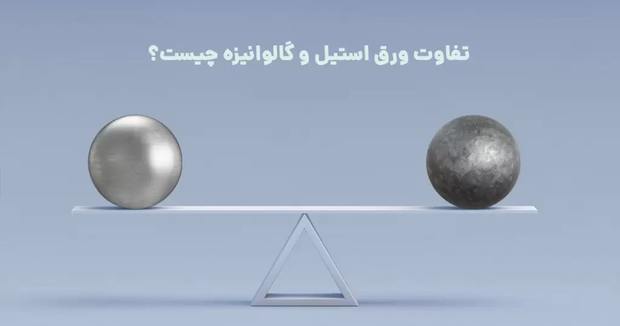 تفاوت فولاد ضد زنگ و آهن گالوانیزه