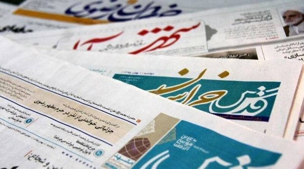 عناوین روزنامه های خراسان رضوی در ۲۲ مرداد