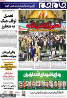 گزیده روزنامه های 5 تیر 1404