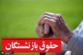واریز معوقات فروردین 1405 برای همه بازنشستگان/ جزییات مشخص شد