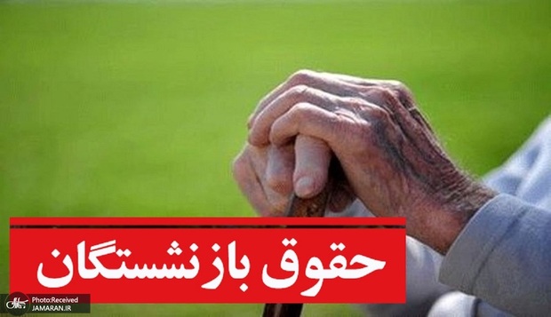 حقوق بازنشستگان فقط ۲۰ تا ۳۰ درصد هزینه‌های زندگی را پوشش می‌دهد!