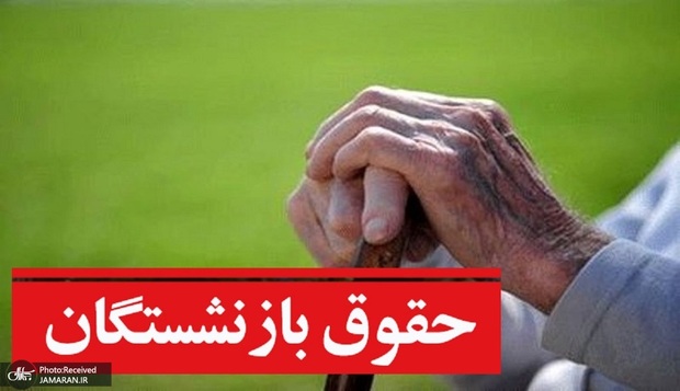پیامک واریز حقوق بازنشستگان در شهریور ۱۴۰۵/ اطلاعیه تامین اجتماعی