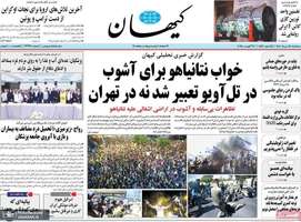 گزیده روزنامه های 28 مرداد 1404