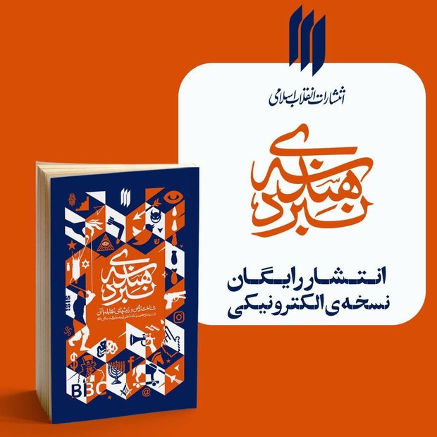انتشار رایگان نسخه الکترونیکی «هندسه‌ نبرد»