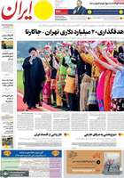 گزیده روزنامه های 3 خرداد 1402
