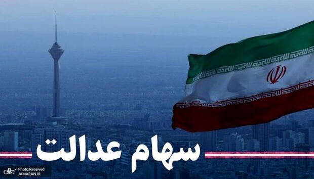 ارزش سهام عدالت امروز 8 اردیبهشت 1403 چقدر شد ؟ +جدول 