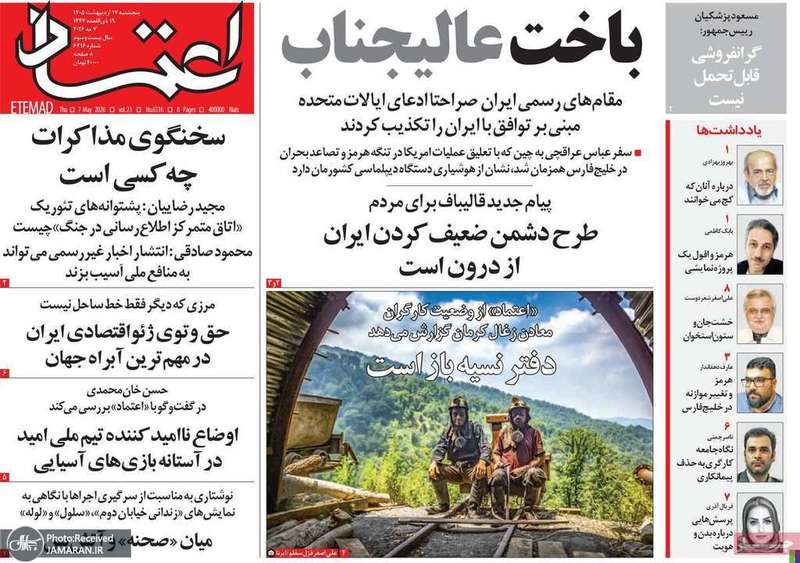گزيده روزنامه های 17 اردیبهشت 1405