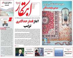 گزیده روزنامه های 20 اسفند 1403