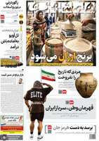 گريده روزنامه های 2 دی 1404