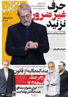 گزيده روزنامه هاى 20 آبان 1404