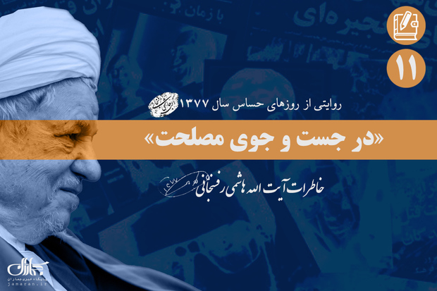 خاطرات آیت الله هاشمی از وقایع جنجالی سال 1377؛ یازدهم آذر: از درخواست معمر قذافى تا گزارش هادی نژادحسینیان از سازمان ملل و گلایه های سید محمد خاتمی