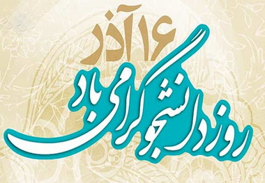 16 اذر روز هوشیاری و بصیرت افزایی دانشجویان است