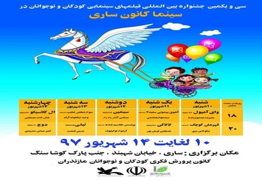 برگزاری سی و یکمین جشنواره بین‌المللی فیلم‌های کودک و نوجوان اصفهان در سینما کانون ساری