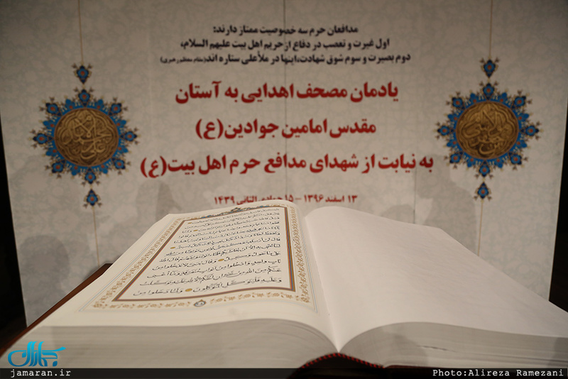 یادمان مصحف اهدایی به آستان مقدس امامین جوادین(ع) به نیابت از شهدای مدافع حرم اهل بیت(ع)