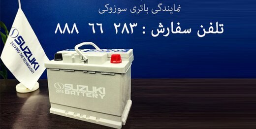 خرید باتری سوزوکی از نمایندگی باتری سپاهان توسط شرکت امداد باطری