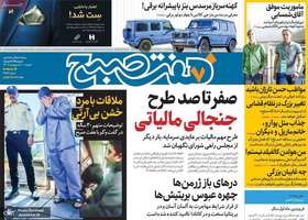 گزیده روزنامه هاى 10 اردیبهشت 1403