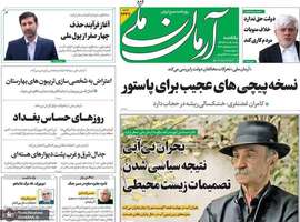 گزیده روزنامه های 18 آبان 1404