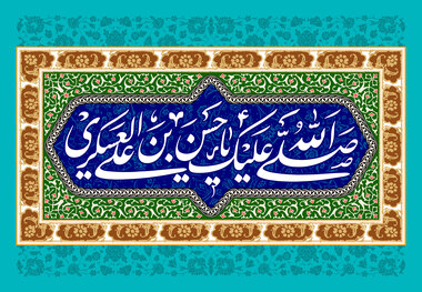 دانلود مولودی میلاد امام حسن عسکری علیه السلام/ امیر برومند