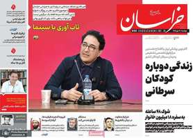 گزیده روزنامه های 20 مهر 1405