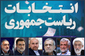 برنامه‌های تبلیغاتی نامزدهای چهاردهمین دوره انتخابات ریاست جمهوری در تلویزیون (23 خرداد 1403) + جدول