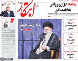 گزيده روزنامه های 3 شهریور 1403