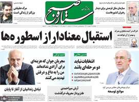 گزیده روزنامه های 29 شهریور 1402