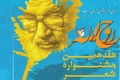 اختتامیه هفدهمین جشنواره شعر «روح‌الله»، پنجشنبه 17 خرداد ماه برگزار می‌شود