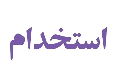 شروع ثبت نام آزمون  استخدام دولتی در استان فارس