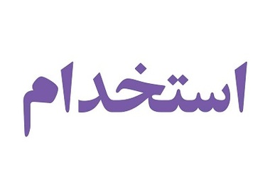 تاکید رییس سازمان استخدامی بر حفظ سهمیه معلولان در استخدام‌ها