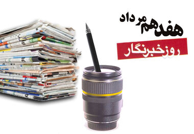 با افتخار خبرنگارم