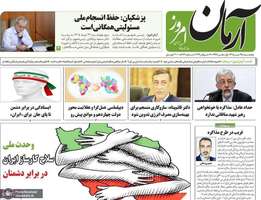 گزیده روزنامه های 25 تیر 1405