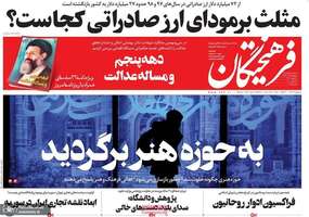گزیده روزنامه های 4 تیر 1399