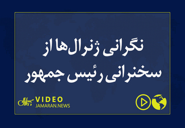 نگرانی ژنرال‌ها از سخنرانی رئیس جمهور