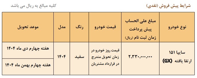 پیش فروش جدید وانت سایپا 151 (شهریور 1404)