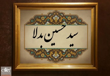 مروری کوتاه بر زندگی آیت الله سید حسین بدلا