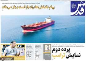 گزیده روزنامه های 24 مهر 1404