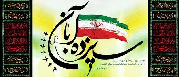 13 آبان نشانی از یک صدایی ملت ایران در مقابل استکبار جهانی