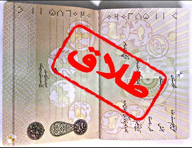 کاهش 10 درصدی آمار طلاق در استان تهران
