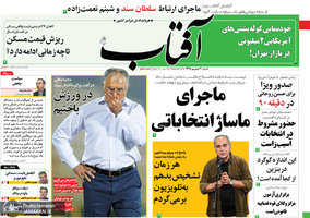 گزیده روزنامه های 30 شهریور 1398