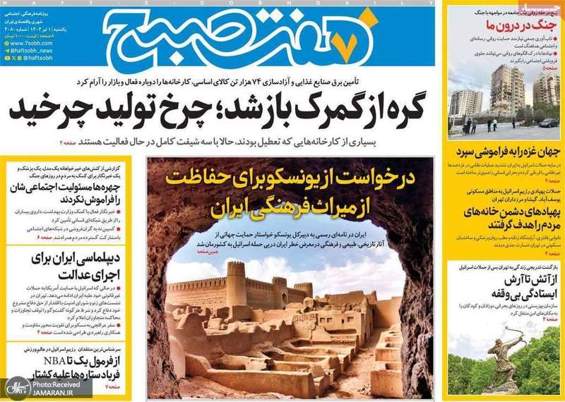 گزیده روزنامه های 1 تیر 1404