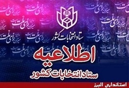 مانور طرح انتخابات مکانیزه در استان البرز فردا برگزار می شود