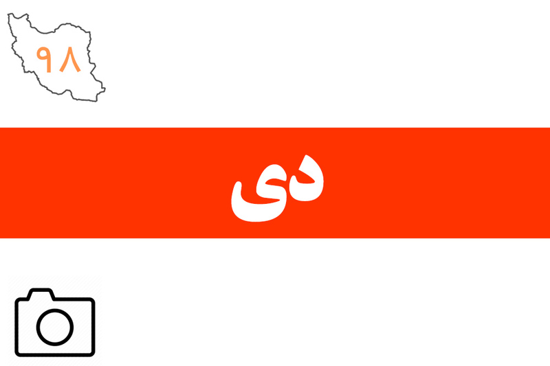 مهمترین رویدادهای خبری زمستان 1398 از نگاه دوربین جماران