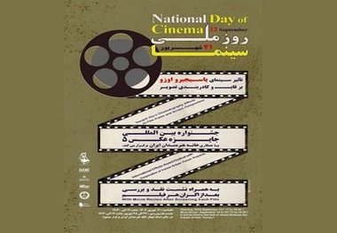 پوستر روز ملی سینما رونمایی شد