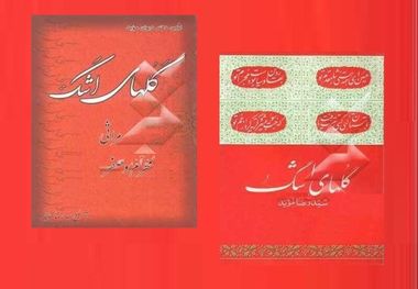 کتاب "گلهای اشک" گنجینه ای از مرثیه حسینی